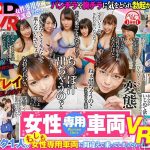 【VR】女性専用車両VR 男はボク1人。もしも女性専用車両に間違えて乗ってしまったら…