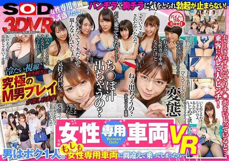 【VR】女性専用車両VR 男はボク1人。もしも女性専用車両に間違えて乗ってしまったら…