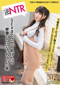 「わたしのカラダで、家賃お安くなりませんか？」はじめての一人暮らしで気弱な不動産屋にパンチラの色仕掛けから交渉がエスカレート！下着見る？おっぱい触る？フェラしちゃう？SEXまでさせてあげたら家賃〇〇になっちゃった笑 倉木しおり