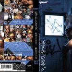 恥ずかしいカラダ 敏感な人見知り 椎名まりな