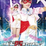 ギガ25周年シリーズ05 美少女仮面オーロラ ふわり結愛