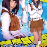 スーパーヒロイン危機一髪！！Vol.82 銀河捜査官ユーリー 明海こう