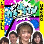 カチコチTV＃18 NO勃起デート 桜空もも 天海つばさ
