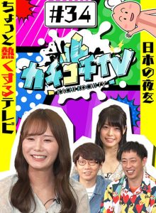 カチコチTV＃34